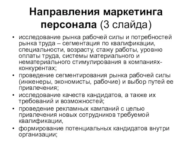 Направления маркетинга персонала (3 слайда) исследование рынка рабочей силы и потребностей рынка