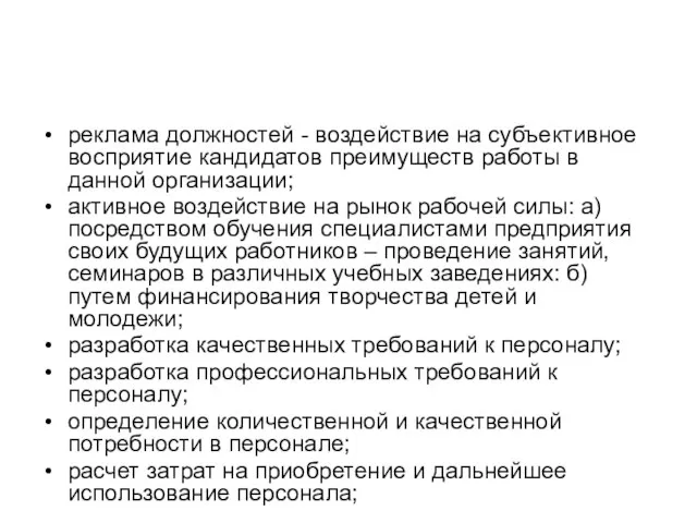 реклама должностей - воздействие на субъективное восприятие кандидатов преимуществ работы в данной