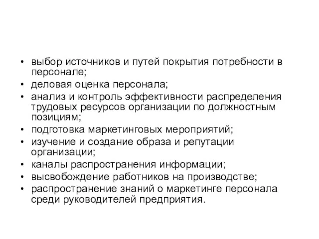 выбор источников и путей покрытия потребности в персонале; деловая оценка персонала; анализ