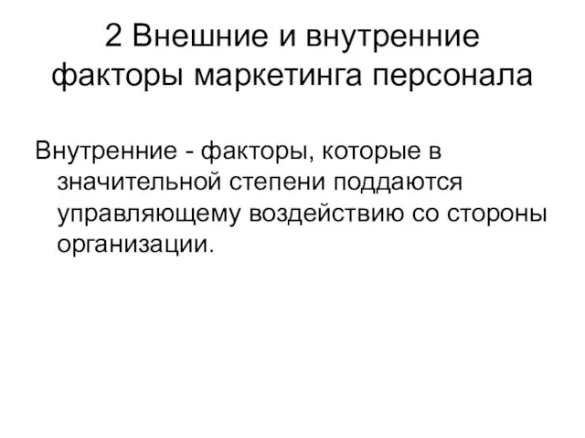 2 Внешние и внутренние факторы маркетинга персонала Внутренние - факторы, которые в