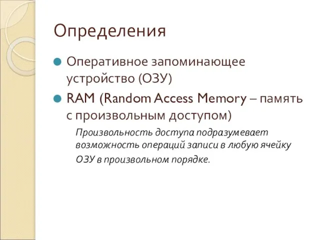 Определения Оперативное запоминающее устройство (ОЗУ) RAM (Random Access Memory – память с
