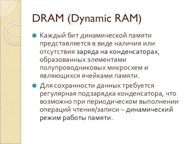 DRAM (Dynamic RAM) Каждый бит динамической памяти представляется в виде наличия или