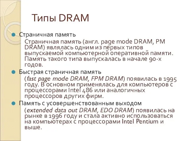 Типы DRAM Страничная память Страничная память (англ. page mode DRAM, PM DRAM)