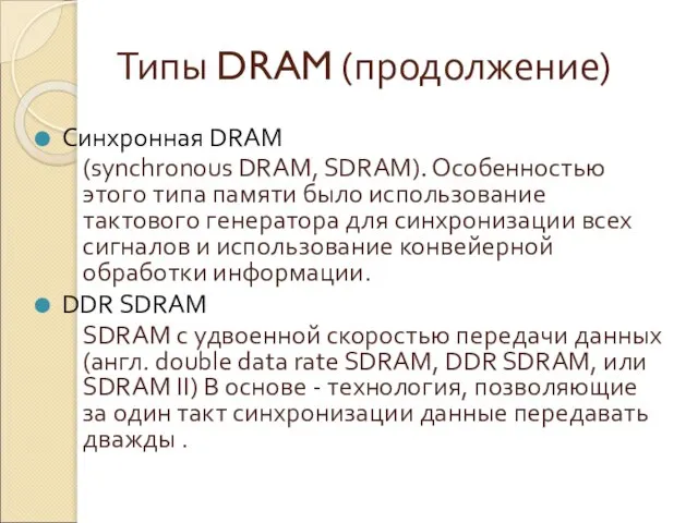 Типы DRAM (продолжение) Синхронная DRAM (synchronous DRAM, SDRAM). Особенностью этого типа памяти