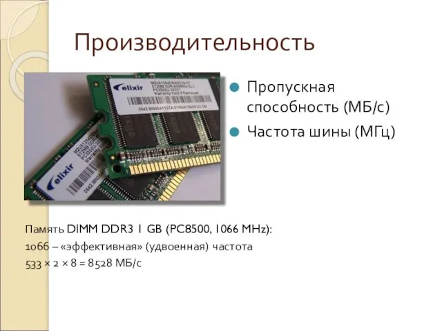 Производительность Пропускная способность (МБ/с) Частота шины (МГц) Память DIMM DDR3 1 GB