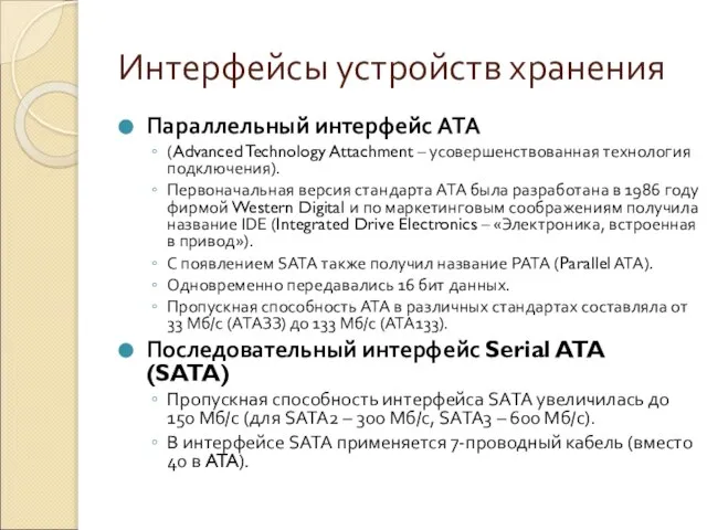 Интерфейсы устройств хранения Параллельный интерфейс ATA (Advanced Technology Attachment – усовершенствованная технология