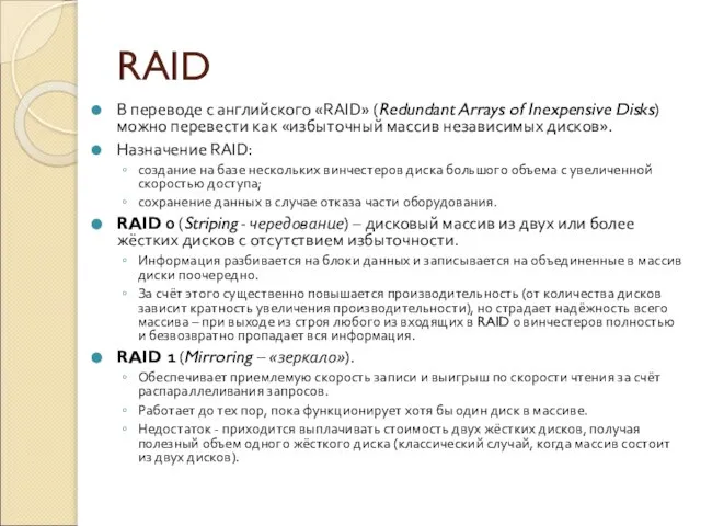 RAID В переводе с английского «RAID» (Redundant Arrays of Inexpensive Disks) можно