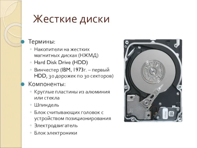 Жесткие диски Термины: Накопители на жестких магнитных дисках (НЖМД) Hard Disk Drive