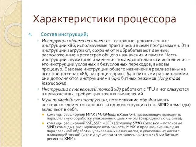 Характеристики процессора Состав инструкций; Инструкции общего назначения – основные целочисленные инструкции х86,