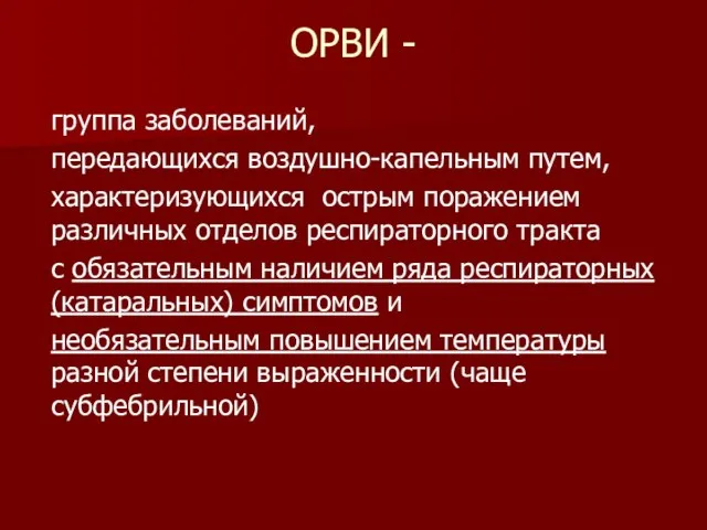 ОРВИ - группа заболеваний, передающихся воздушно-капельным путем, характеризующихся острым поражением различных отделов