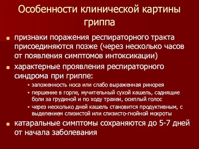 Особенности клинической картины гриппа признаки поражения респираторного тракта присоединяются позже (через несколько