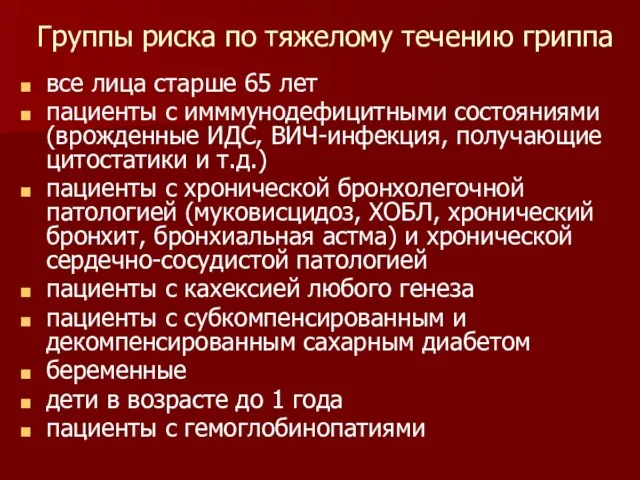 Группы риска по тяжелому течению гриппа все лица старше 65 лет пациенты