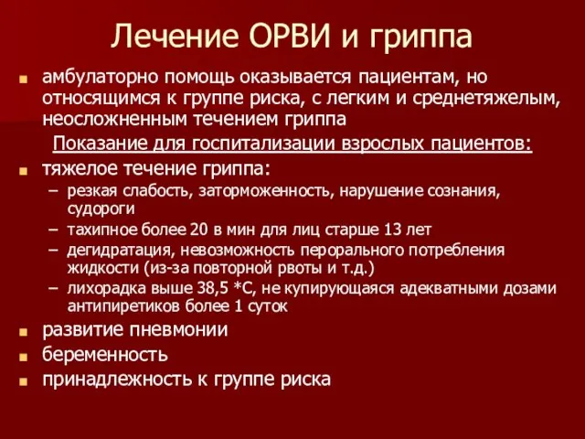 Лечение ОРВИ и гриппа амбулаторно помощь оказывается пациентам, но относящимся к группе