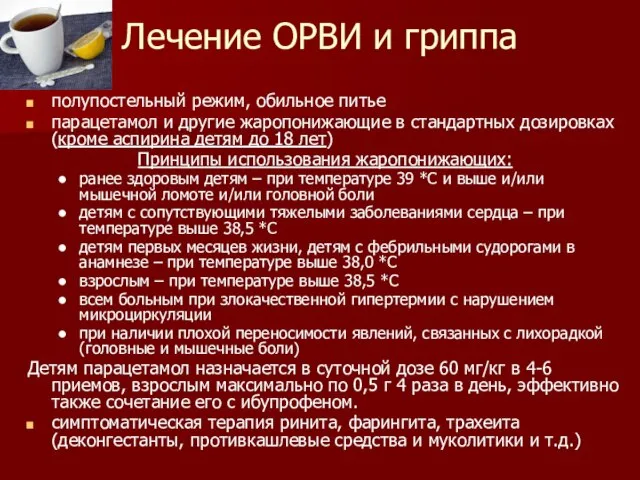 Лечение ОРВИ и гриппа полупостельный режим, обильное питье парацетамол и другие жаропонижающие