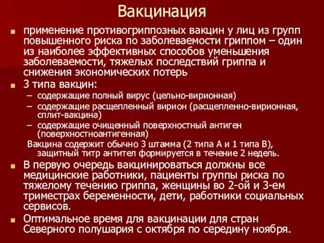 Вакцинация применение противогриппозных вакцин у лиц из групп повышенного риска по заболеваемости