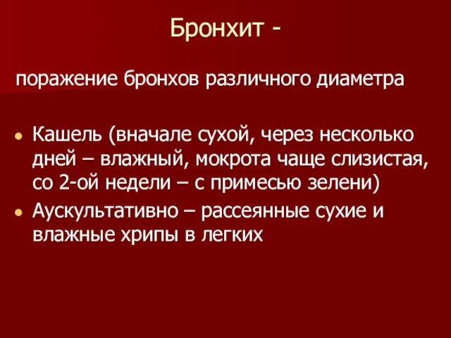 Бронхит - поражение бронхов различного диаметра Кашель (вначале сухой, через несколько дней