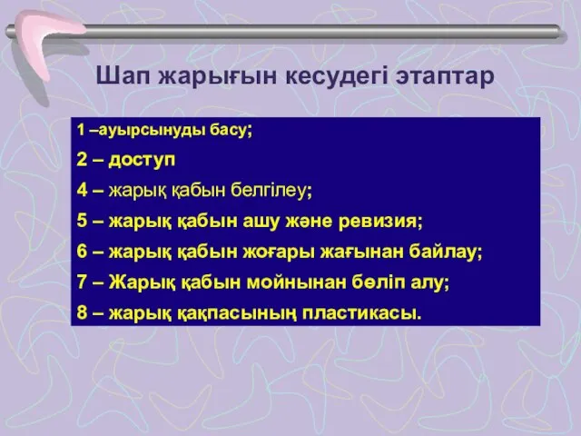 Шап жарығын кесудегі этаптар 1 –ауырсынуды басу; 2 – доступ 4 –