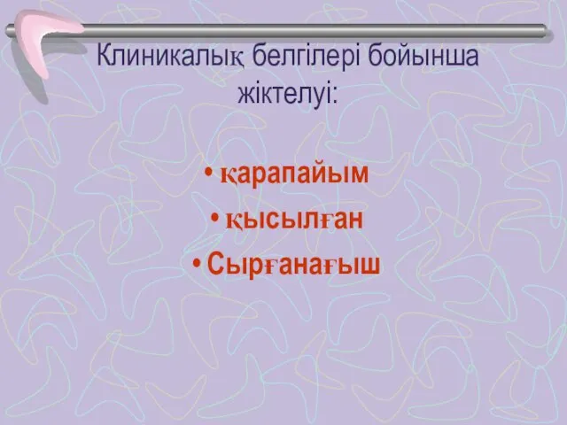 Клиникалық белгілері бойынша жіктелуі: қарапайым қысылған Сырғанағыш