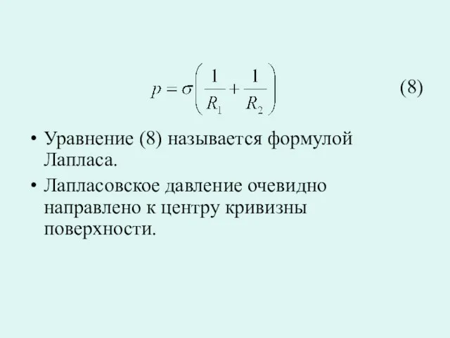 (8) Уравнение (8) называется формулой Лапласа. Лапласовское давление очевидно направлено к центру кривизны поверхности.