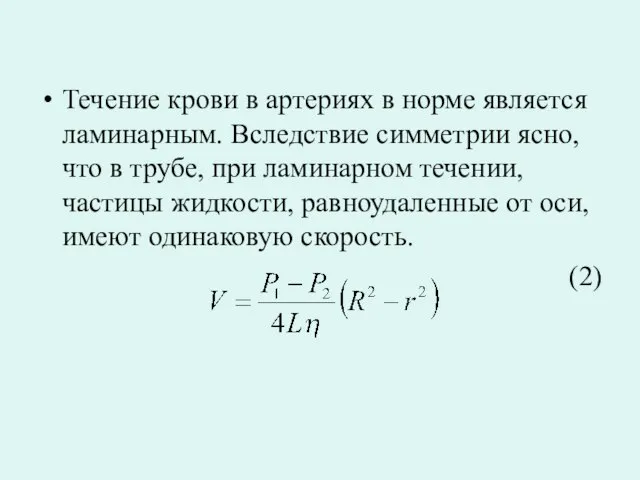 Течение крови в артериях в норме является ламинарным. Вследствие симметрии ясно, что