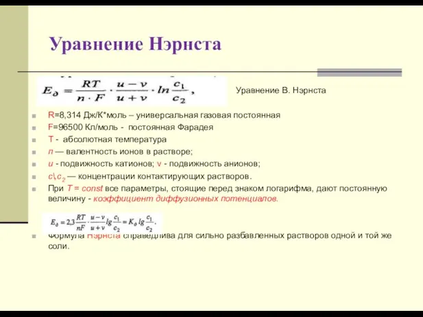 Уравнение Нэрнста Уравнение В. Нэрнста R=8,314 Дж/К*моль – универсальная газовая постоянная F=96500