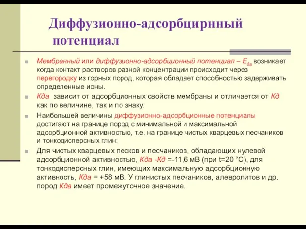 Мембранный или диффузионно-адсорбционный потенциал – Еда возникает когда контакт растворов разной концентрации