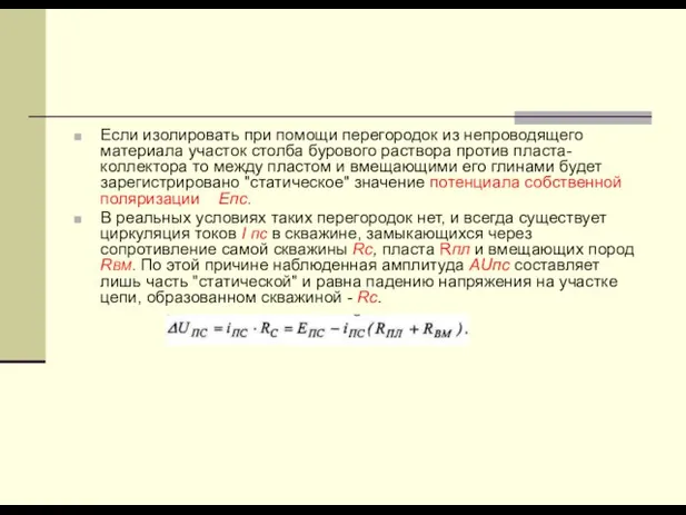 Если изолировать при помощи перегородок из непроводящего материала участок столба бурового раствора