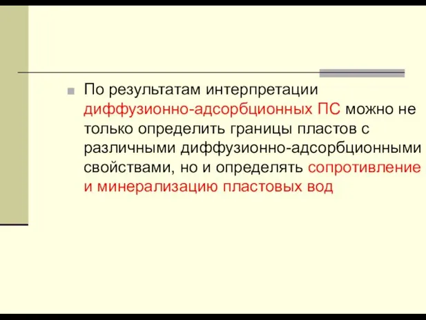 По результатам интерпретации диффузионно-адсорбционных ПС можно не только определить границы пластов с