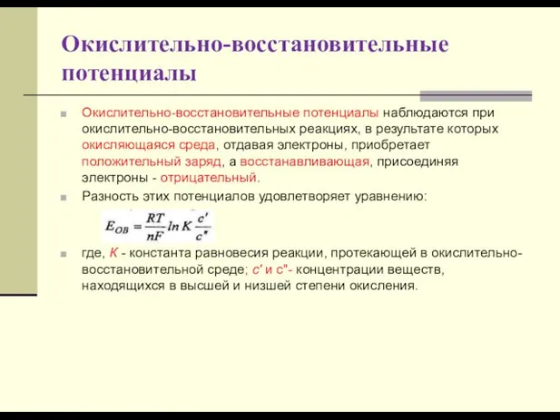 Окислительно-восстановительные потенциалы Окислительно-восстановительные потенциалы наблюдаются при окислительно-восстановительных реакциях, в результате которых окисляющаяся