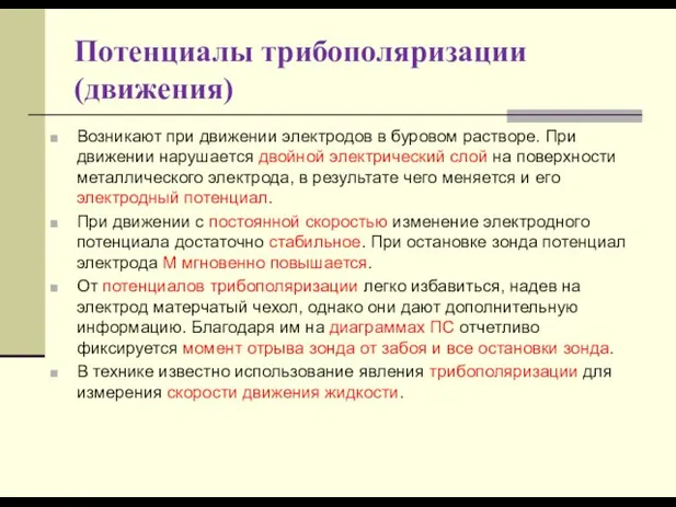 Потенциалы трибополяризации (движения) Возникают при движении электродов в буровом растворе. При движении