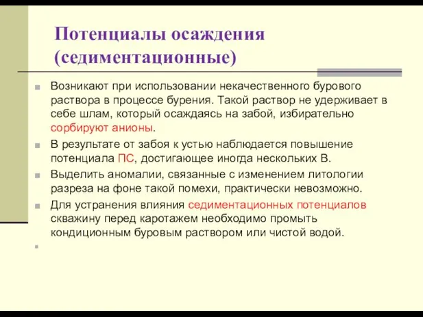 Потенциалы осаждения (седиментационные) Возникают при использовании некачественного бурового раствора в процессе бурения.