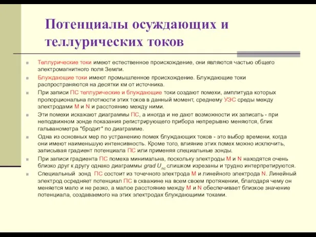 Потенциалы осуждающих и теллурических токов Теллурические токи имеют естественное происхождение, они являются