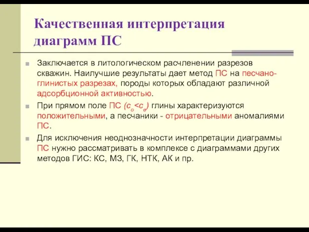 Качественная интерпретация диаграмм ПС Заключается в литологическом расчленении разрезов скважин. Наилучшие результаты