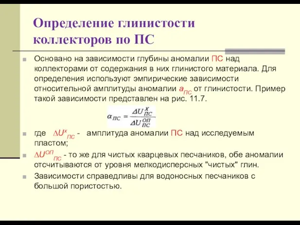 Определение глинистости коллекторов по ПС Основано на зависимости глубины аномалии ПС над