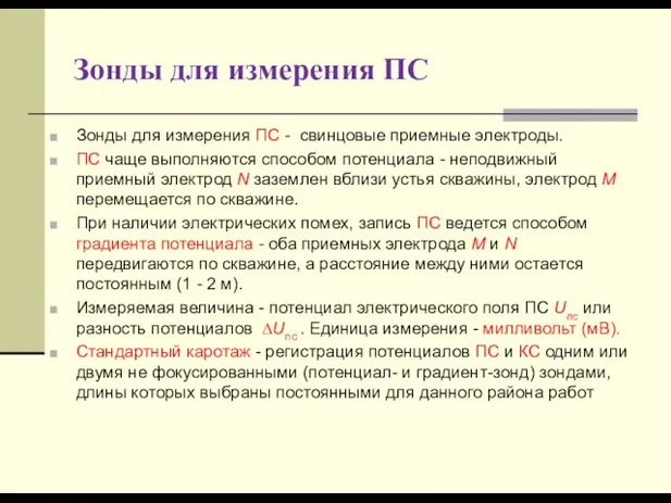 Зонды для измерения ПС Зонды для измерения ПС - свинцовые приемные электроды.