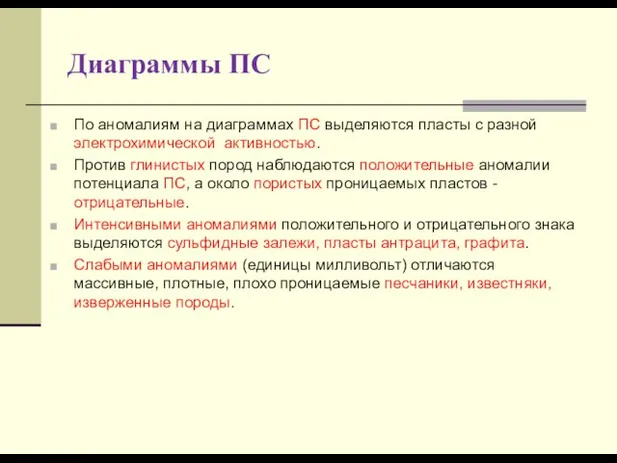 Диаграммы ПС По аномалиям на диаграммах ПС выделяются пласты с разной электрохимической