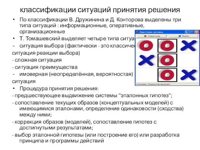 классификации ситуаций принятия решения По классификации В. Дружинина и Д. Конторова выделены