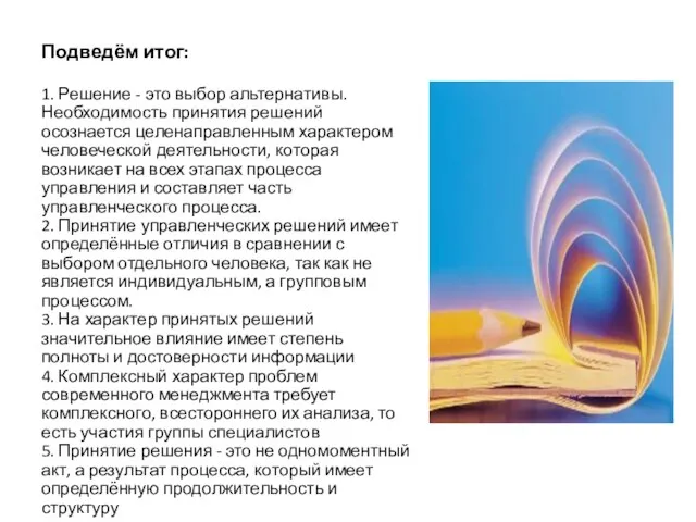 Подведём итог: 1. Решение - это выбор альтернативы. Необходимость принятия решений осознается