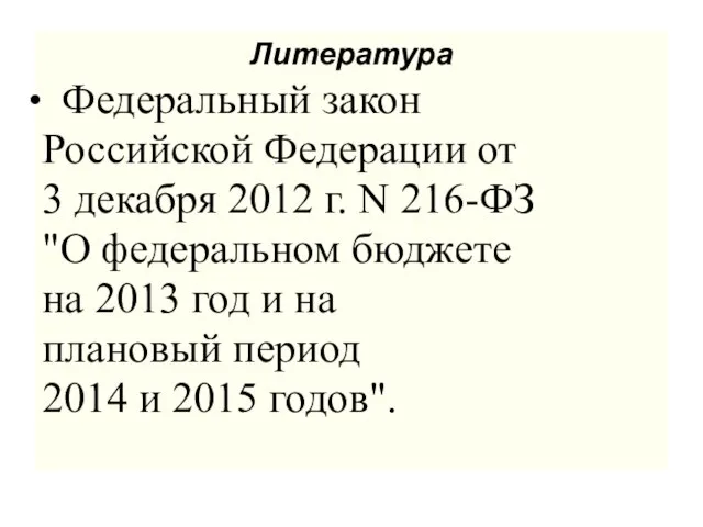 Литература Федеральный закон Российской Федерации от 3 декабря 2012 г. N 216-ФЗ