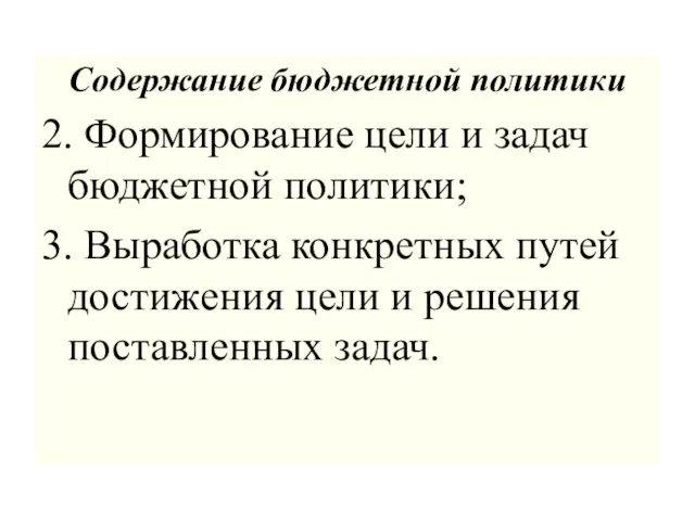 Содержание бюджетной политики 2. Формирование цели и задач бюджетной политики; 3. Выработка