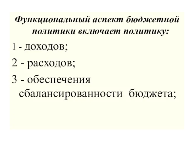 Функциональный аспект бюджетной политики включает политику: 1 - доходов; 2 - расходов;