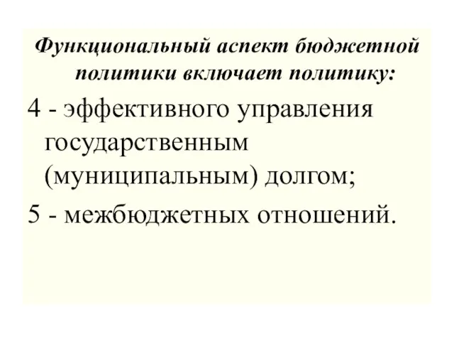 Функциональный аспект бюджетной политики включает политику: 4 - эффективного управления государственным (муниципальным)