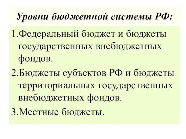 Уровни бюджетной системы РФ: 1.Федеральный бюджет и бюджеты государственных внебюджетных фондов. 2.Бюджеты