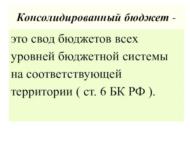 Консолидированный бюджет - это свод бюджетов всех уровней бюджетной системы на соответствующей