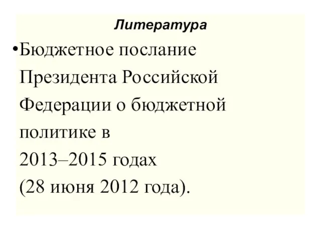 Литература Бюджетное послание Президента Российской Федерации о бюджетной политике в 2013–2015 годах (28 июня 2012 года).