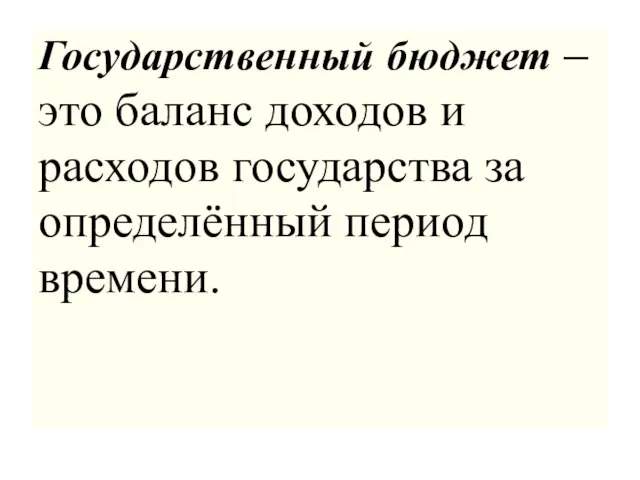 Государственный бюджет – это баланс доходов и расходов государства за определённый период времени.