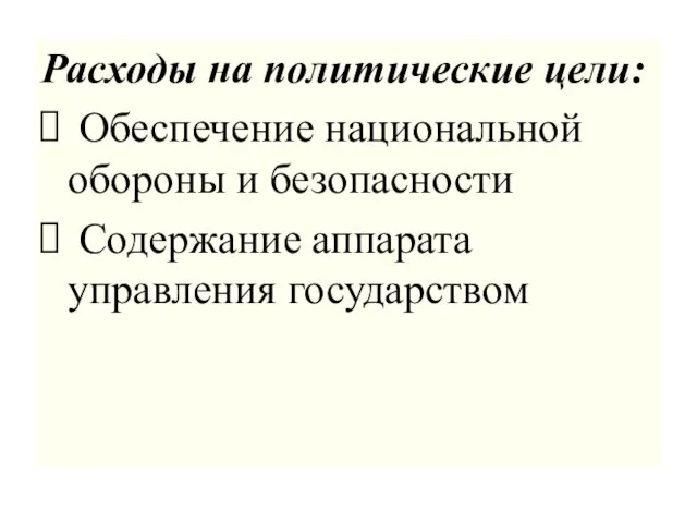 Расходы на политические цели: Обеспечение национальной обороны и безопасности Содержание аппарата управления государством