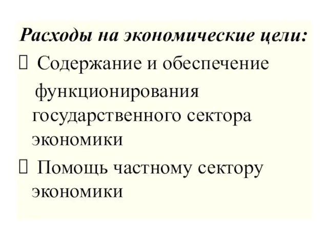 Расходы на экономические цели: Содержание и обеспечение функционирования государственного сектора экономики Помощь частному сектору экономики