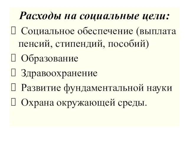 Расходы на социальные цели: Социальное обеспечение (выплата пенсий, стипендий, пособий) Образование Здравоохранение