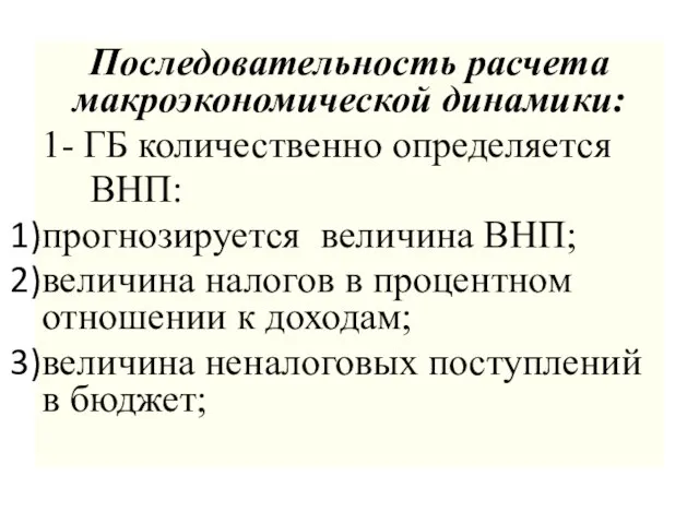 Последовательность расчета макроэкономической динамики: 1- ГБ количественно определяется ВНП: прогнозируется величина ВНП;